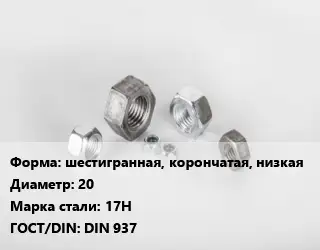 Гайка шестигранная, корончатая, низкая D=20 Сталь: 17H DIN 937